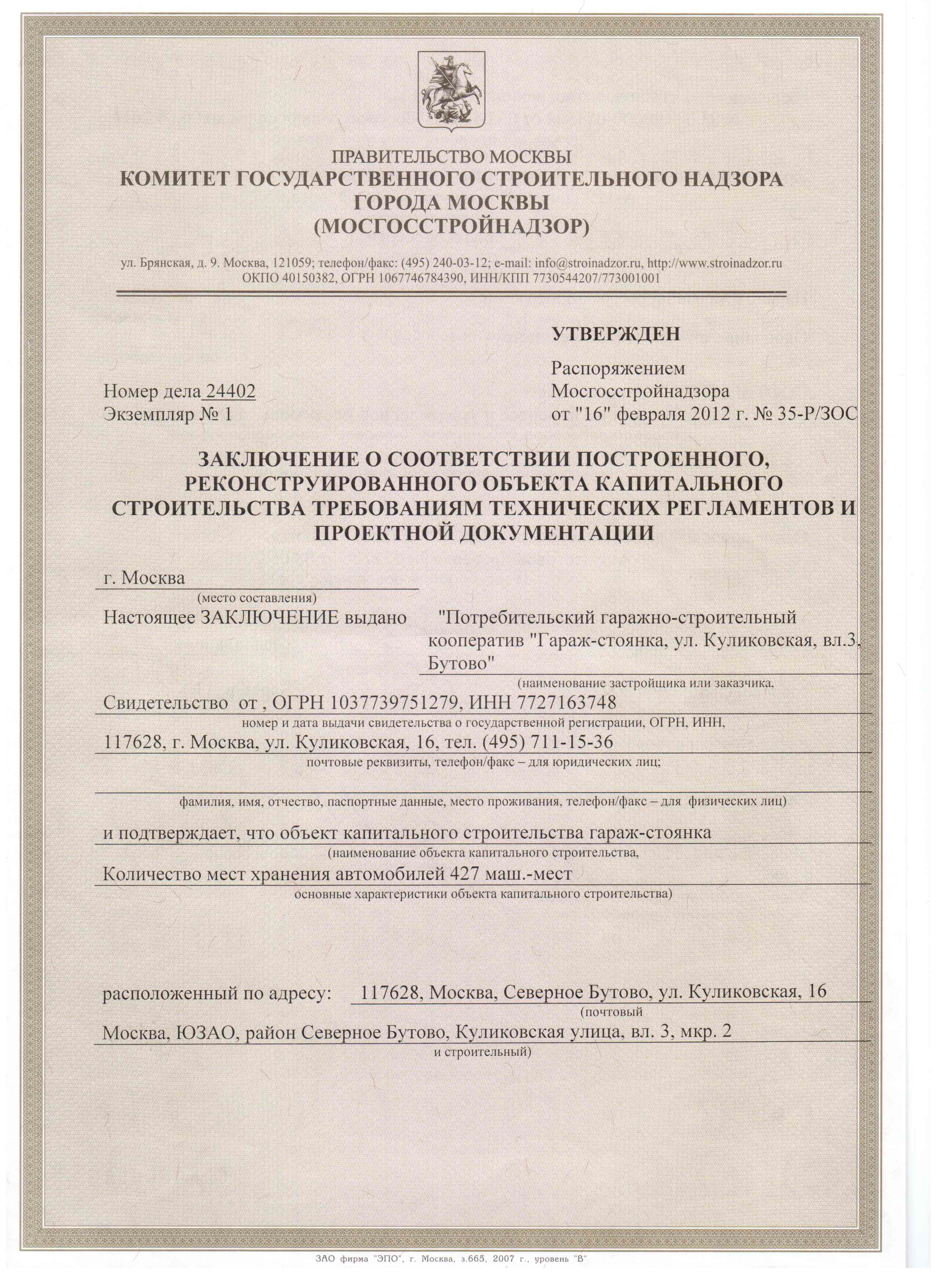 Получение заключения о соответствии построенного объекта